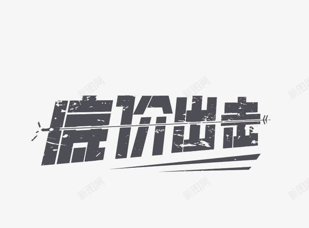 低价出击字png免抠素材_新图网 https://ixintu.com 低价出击 天猫字体下载 字体下载 字体素材 素材