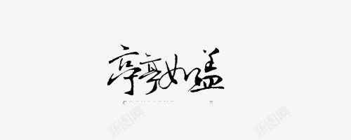 装饰图案png免抠素材_新图网 https://ixintu.com 中文字体 创意字体 卡通古风图片 古风图片 装饰图案 装饰图片素材