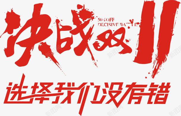 决战双11png免抠素材_新图网 https://ixintu.com 鍐虫垬鍙 鍙 锛氬喅鎴樺弻11鍥剧墖 閫夋嫨鎴戜滑 閫夋嫨鎴戜滑娌湁