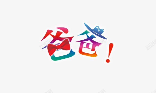 爸爸psd免抠素材_新图网 https://ixintu.com 卡通字体 感叹号 爸爸 红色 蝴蝶结