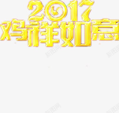 2017新年png免抠素材_新图网 https://ixintu.com 数字加文字 文字设计 简单 鸡汉字 鸡祥如意
