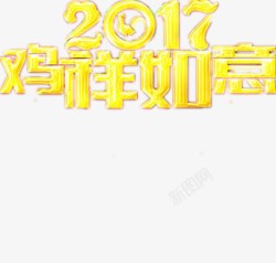 鸡汉字2017新年高清图片