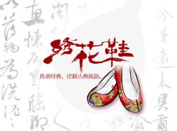 绣花鞋字体装饰图案中国风素材