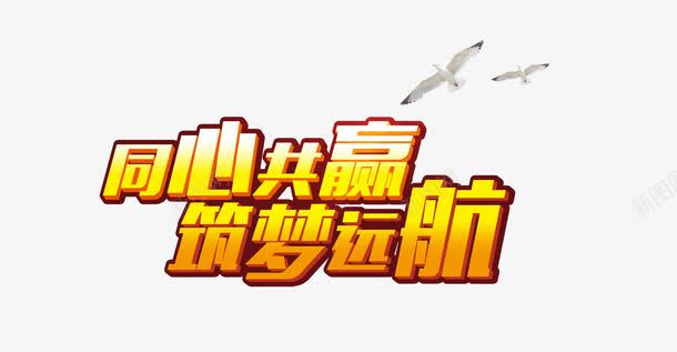 同心共赢筑梦远航psd免抠素材_新图网 https://ixintu.com 主题字 同心共赢筑梦远航 海报 海鸥