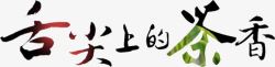 舌尖上的茶香素材