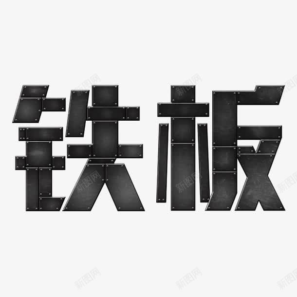 铁板艺术字png免抠素材_新图网 https://ixintu.com PNG 纹理 艺术字 铁板 黑色