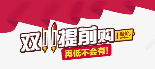 双11提前购png免抠素材_新图网 https://ixintu.com 再低不会有 双11提前购 文案 海报 海报素材