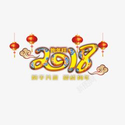 黄色2018字体素材