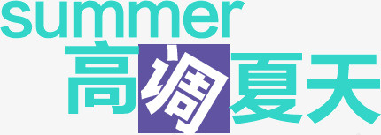 创意字体艺术高调夏天png免抠素材_新图网 https://ixintu.com 创意 字体 艺术 设计 高调夏天