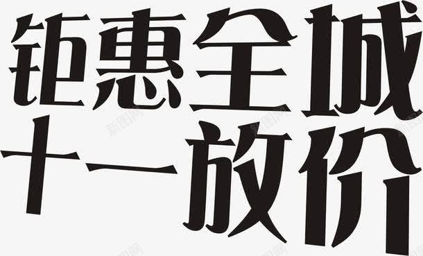 钜惠全城十一放价png免抠素材_新图网 https://ixintu.com 全城