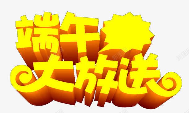 端午节大放送png免抠素材_新图网 https://ixintu.com 立体 艺术字 黄色