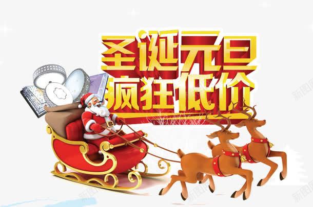 圣诞节活动png免抠素材_新图网 https://ixintu.com 圣诞老人 圣诞节 活动 素材 雪橇