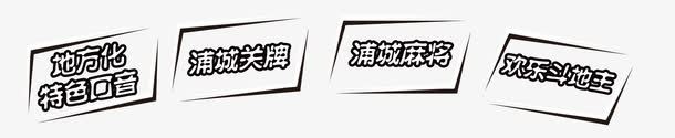 游戏字体png免抠素材_新图网 https://ixintu.com 字体设计 桌游 棋牌 游戏 麻将