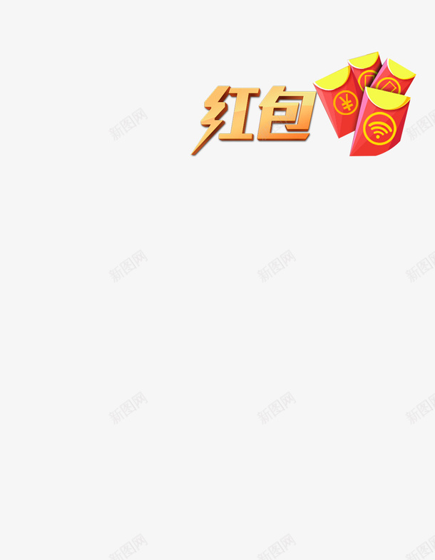 春节文字红包png免抠素材_新图网 https://ixintu.com 文字素材 春节 素材 红包