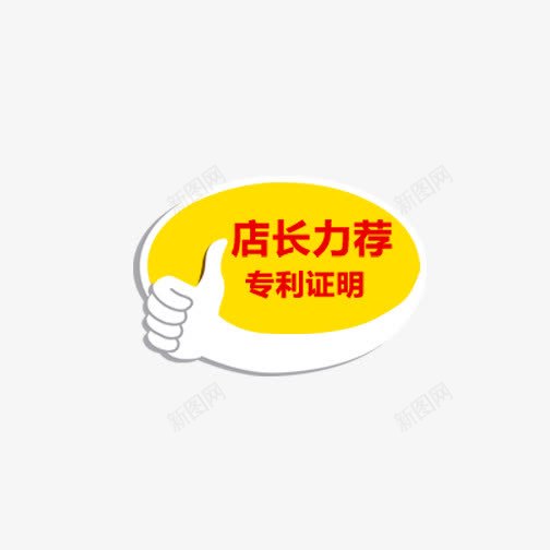 店长力荐黄色标签png免抠素材_新图网 https://ixintu.com 免费 免费下载 大拇指 店长力荐 标签 素材 荐 黄色