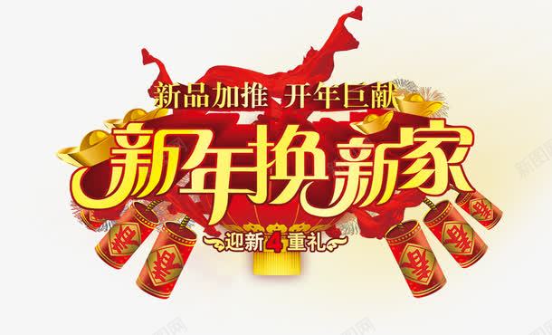 新年换新家png免抠素材_新图网 https://ixintu.com 换新家 新年 艺术字 鞭炮