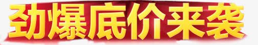 劲爆底价来袭黄色立体活动字png免抠素材_新图网 https://ixintu.com 底价 活动 立体 黄色