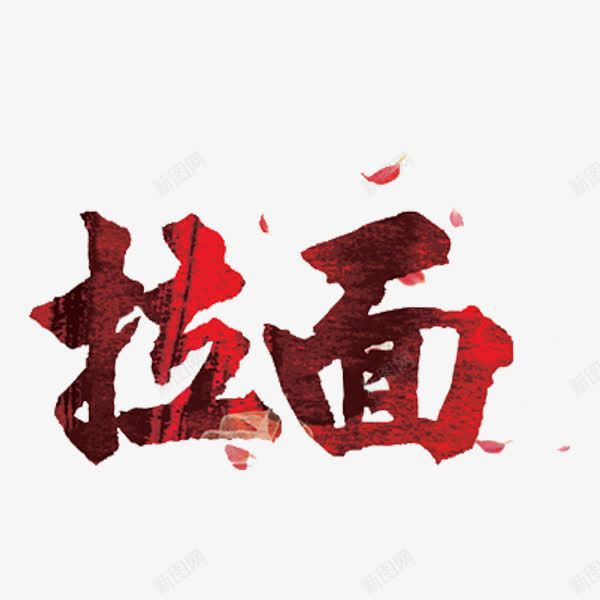 拉面艺术字png免抠素材_新图网 https://ixintu.com 创意 叶子 手绘 拉面 艺术字 花瓣