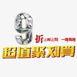 再降九折优惠高清图片