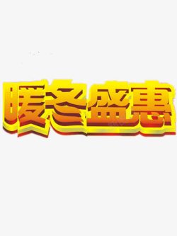 暖冬盛惠3D艺术字暖冬盛惠高清图片