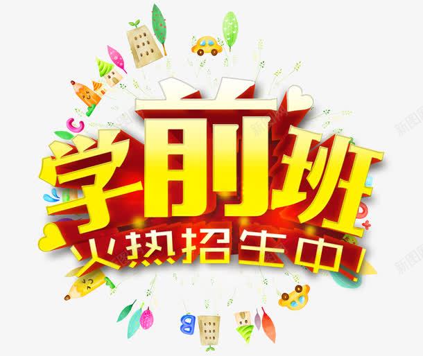 艺术字png免抠素材_新图网 https://ixintu.com 学前班 学前班火热招生中 艺术字