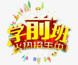 学前班招生艺术字高清图片