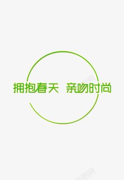 亲吻春天拥抱春天亲吻时尚高清图片