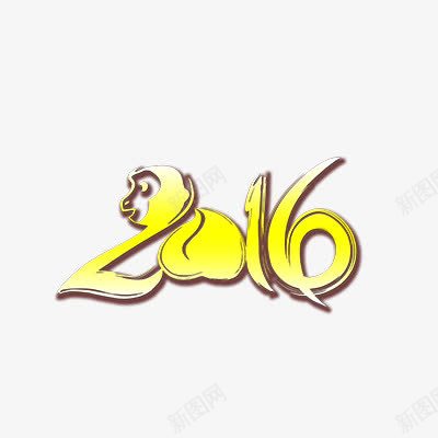 2016艺术字体图标png_新图网 https://ixintu.com 2016 寿桃 春节 春节素材 猴年 艺术字体