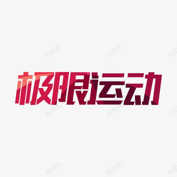 极限运动png免抠素材_新图网 https://ixintu.com 字体 极限运动 红色 艺术字