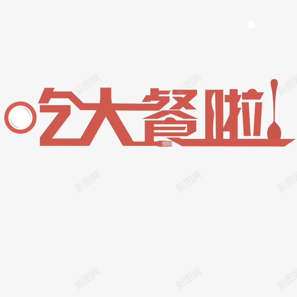 吃大餐png免抠素材_新图网 https://ixintu.com 