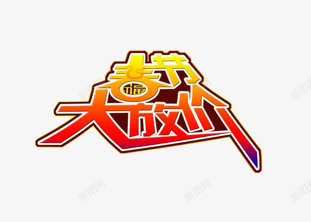 春节大放价png免抠素材_新图网 https://ixintu.com 春节 春节大放价艺术字 红色春节大放价字