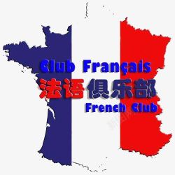 法语俱乐部素材
