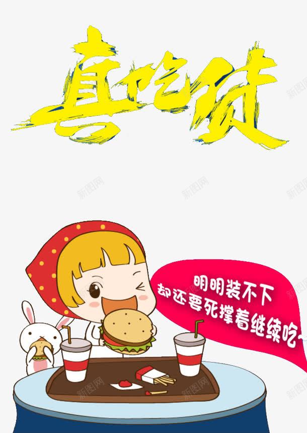 真吃货艺术字png免抠素材_新图网 https://ixintu.com 太撑 小女孩 真吃货艺术字