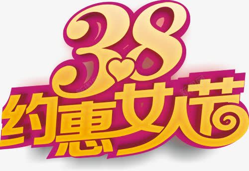 38约惠女人节艺术字psd免抠素材_新图网 https://ixintu.com 38节 约惠女人节 艺术字