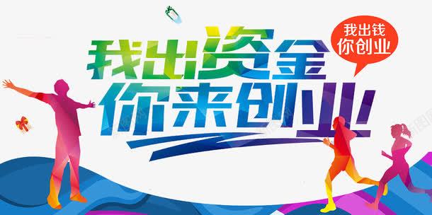 你来创业png免抠素材_新图网 https://ixintu.com 事业 创业 投资 资金