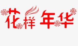 花样年华文字艺术字高清图片