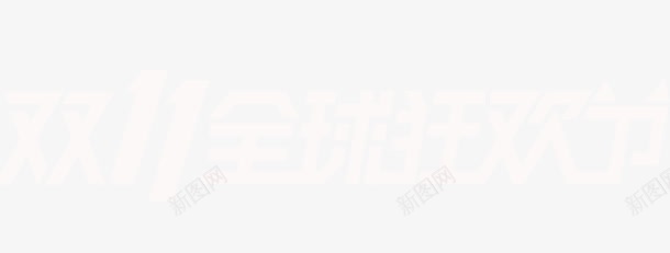 双十一全球狂欢图标png_新图网 https://ixintu.com 双十一天猫logo 双十一字体 双十一狂欢节 天猫狂欢购物