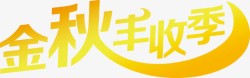 金秋丰收季黄色渐变字素材