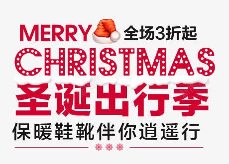 圣诞出行季png免抠素材_新图网 https://ixintu.com 圣诞帽子 文字排版 红色 艺术字 雪