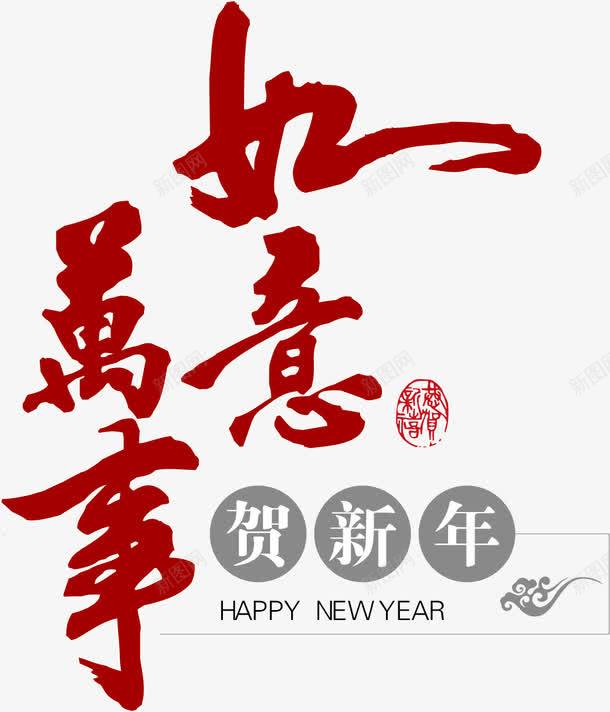 万事如意png免抠素材_新图网 https://ixintu.com 万事如意 新年好 新年好素材 新年素材 矢量新年好 矢量新年好素材