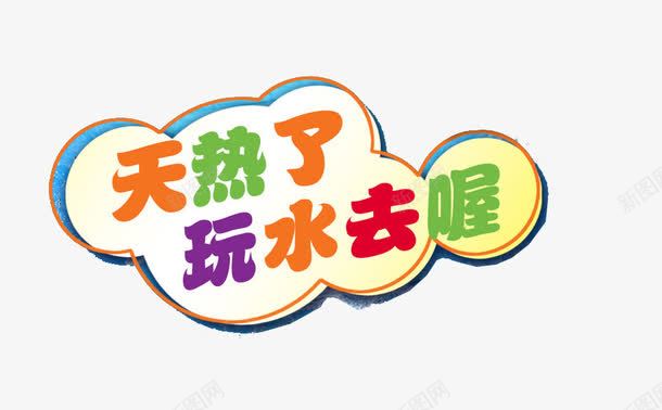 亲子游泳png免抠素材_新图网 https://ixintu.com 亲子 亲子活动 游泳 艺术字