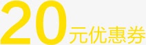 黄色字体20元优惠券淘宝天猫模板素材