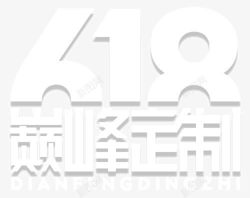 618巅峰定制png免抠素材_新图网 https://ixintu.com 618 618巅峰定制 618活动 白色