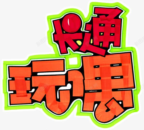 卡通玩偶可爱字体png免抠素材_新图网 https://ixintu.com 卡通 可爱 字体 玩偶