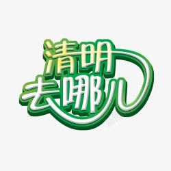 清明去哪儿素材