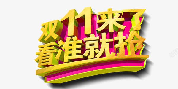 双十一来了看准就抢png免抠素材_新图网 https://ixintu.com 主题 元素 双十一 立体 艺术字