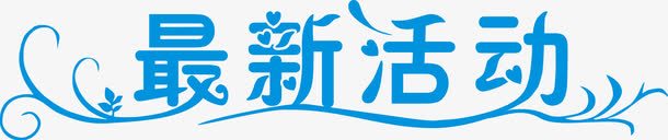 蓝色最新活动艺术字png免抠素材_新图网 https://ixintu.com 最新活动 最新活动字体免费png下载 最新活动艺术字 蓝色最新活动艺术字免费png下载 蓝色最新活动艺术字矢量