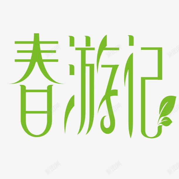 春游记字体png免抠素材_新图网 https://ixintu.com 叶子 春游 绿色 艺术字