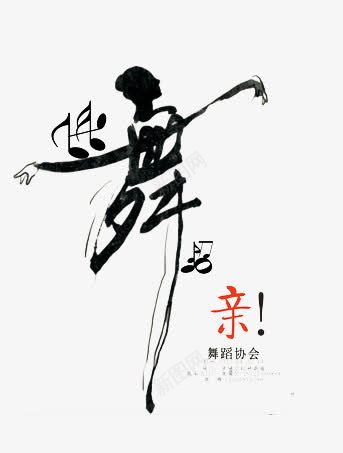 舞蹈宣传png免抠素材_新图网 https://ixintu.com 女人 舞蹈 音乐 黑色