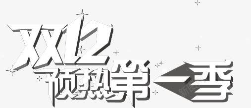 双十二海报png免抠素材_新图网 https://ixintu.com 促销 天猫 广告 数字 淘宝